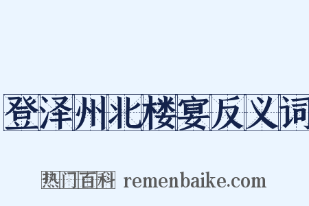 登泽州北楼宴反义词是什么意思的图片